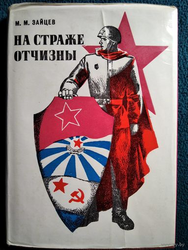 М.М. Зайцев. На страже Отчизны