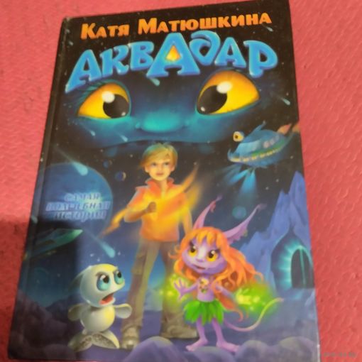 Катя Матюшина.   Аквадар. Рис.К.Матюшина и С.Каталова.