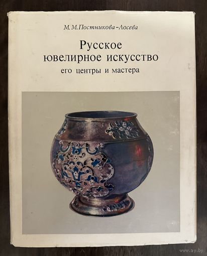 Постникова-ЛосеваМ.М.Указатель клейм.Справочник.