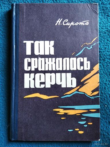 Н.А. Сирота  Так сражалась Керчь.  1968 год