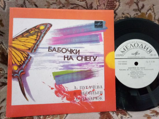 Виниловая пластинка БАБОЧКИ НА СНЕГУ. 7"
