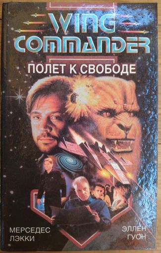ПОЛЕТ К СВОБОДЕ.  Wing Commander/  Сага о звездных истребителях