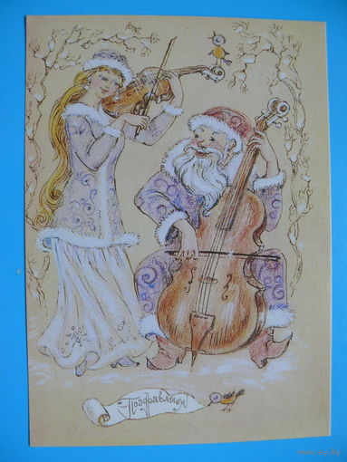 Збарская Н., С Новым годом! 1983, чистая (Снегурочка).