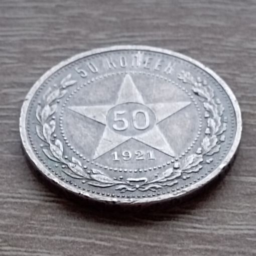 50 копеек 1921 го. СССР.РСФСР.