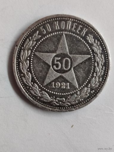 50 копеек 1921 го. СССР.РСФСР.