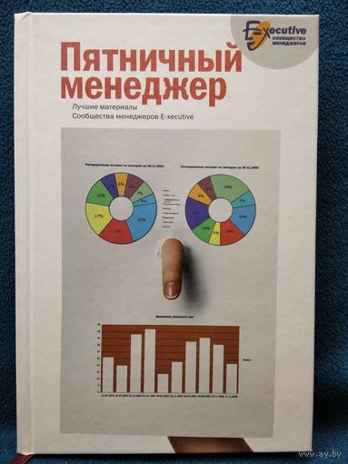 Пятничный менеджер. О менеджерах в шутку и всерьез. Лучшие материалы Сообщества менеджеров E-xecutive