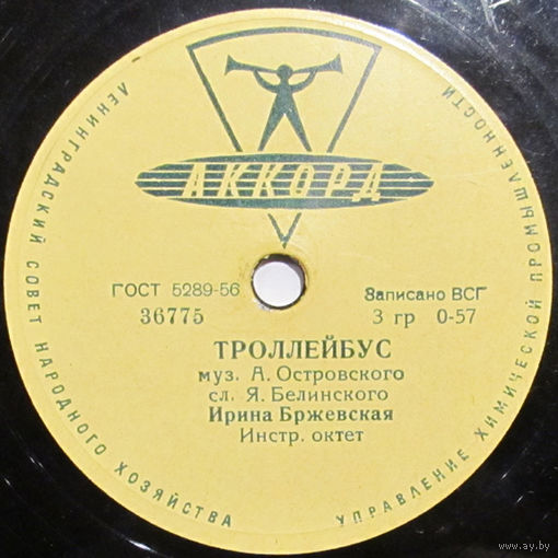 Ирина Бржевская - Троллейбус / Я иду (10'', 78 rpm)
