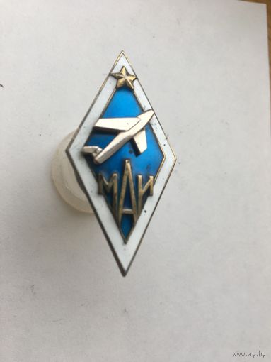 Оригинальный советский знак "МАИ" с самолётом в серебре. от  состояния и цена!