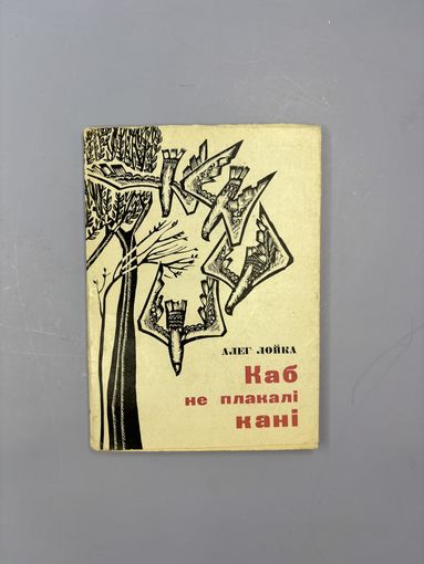 Каб не плакали Кани на белорусском языке