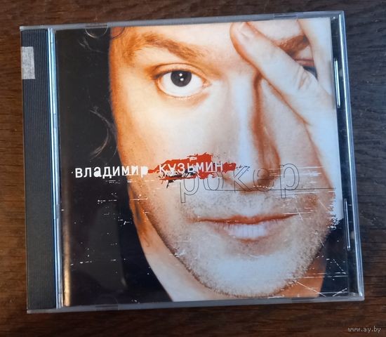 Владимир Кузьмин – Рокер