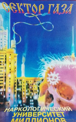 Сектор Газа - Наркологический университет миллионов