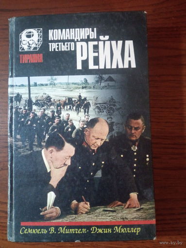 Командиры Третьего Рейха