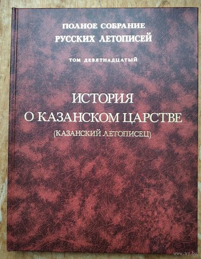 История о Казанском царстве. Полное собрание русских летописей. (ПСРЛ) том 19