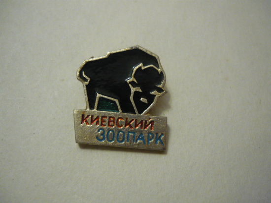 КИЕВСКИЙ ЗООПАРК