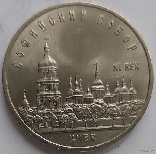 5 рублей Софийский собор