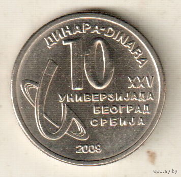 Сербия 10 динар 2009 XXV Универсиада в Белграде