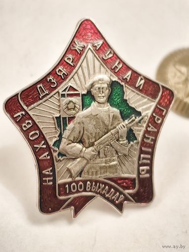 Знак 100 выходов на охрану Государственной границы