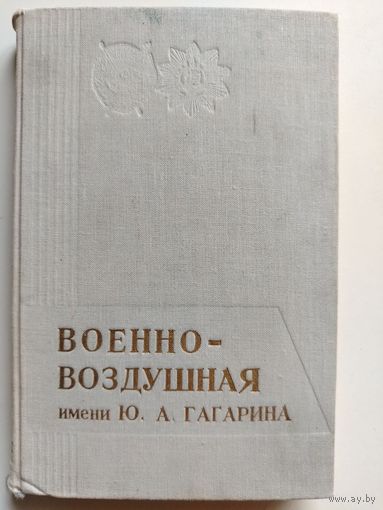 Военно-воздушная имени Ю.А. Гагарина. История академии. 1970 г. С автографами летчиков.