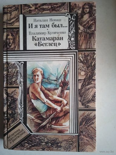 И я там был... катамаран "беглец"