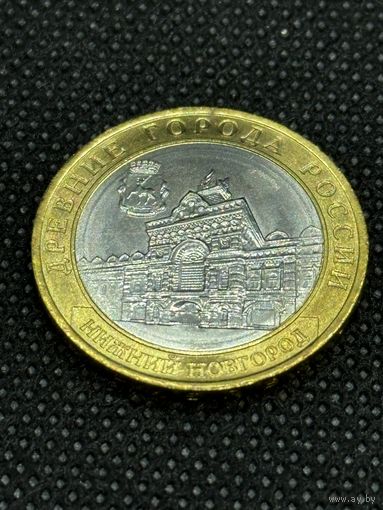 10 рублей 2021 Нижний Новгород. Россия.