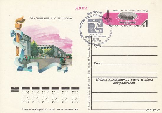СССР 1980 ПК с ОМ со СГ Игры XXII Олимпиады, Москва. Олимпийские объекты: стадион им. Кирова в Ленинграде (к3)