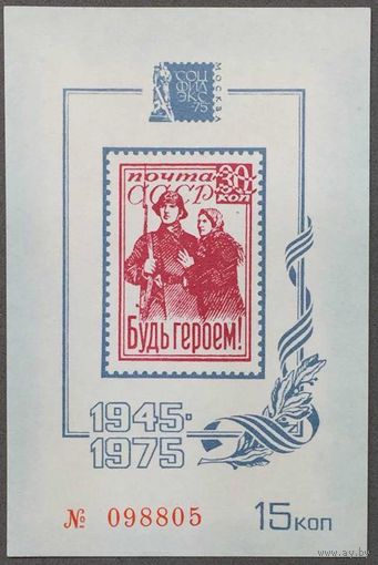 Сувенирный лист СССР 1975г СОЦ.ФИЛ.ЭКСП - 75