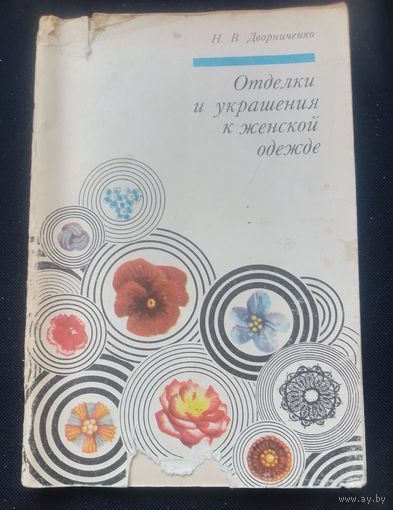 Отделки и украшения к женской одежде.