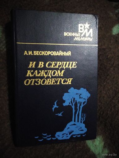 Бескоровайный, И в сердце каждом отзовётся. Военные Мемуары