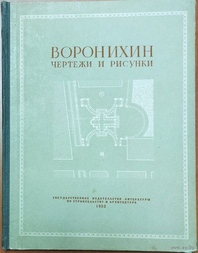 RRR!  ВОРОНИХИН.  ЧЕРТЕЖИ И РИСУНКИ.  СОСТОЯНИЕ!  1952 г. ДЛЯ КОЛЛЕКЦИОНЕРОВ И ЛЮБИТЕЛЕЙ РЕДКИХ ИЗДАНИЙ!