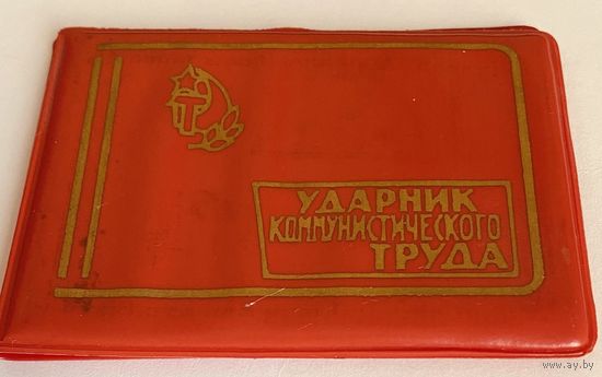 Удостоверение. "Ударник коммунистического труда".1981г. Чистое.