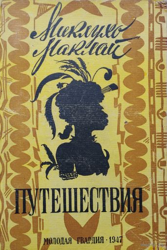 Миклухо-Маклай "Путешествия" серия "Библиотека Путешествий" 1947