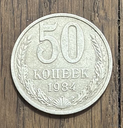 СССР 50 Копеек 1984г.