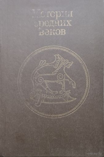 История Средних веков