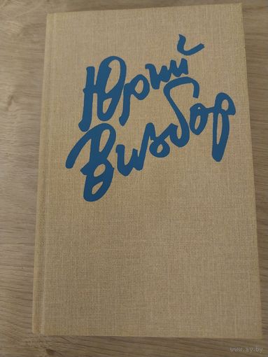 Юрий Визбор.С рубля.Стихи,проза.
