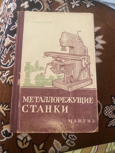 Болдин. Металлорежущие станки. 1957 год