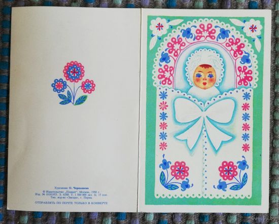 Открытка "С новорождённым", двойная, чистая, худ. О. Чернышева, 1986г.