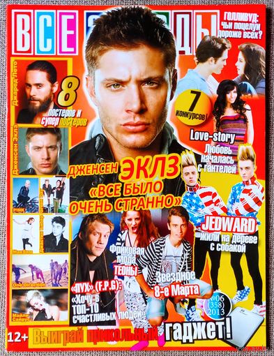 Журнал ВСЕ ЗВЁЗДЫ #6,2013. Дженсен Эклс, Jedward, Ассорти, Т. Дольникова, Оз: Великий и Ужасный, F.P.G., Максим, Д. Бибер, М. Корж, Пинк, Нуки, Д. Лето, Grimes, One Direction, Майли Сайрус, Green Day.