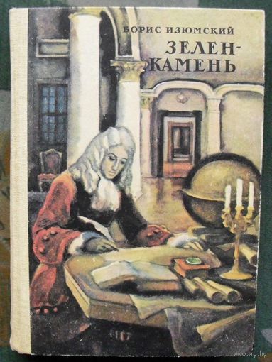 Зелен-камень. Борис Изюмский.