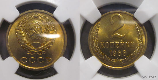 2 копейки 1968 в слабе ННР MS 64