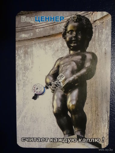 Календарик 2003 г.  Бел Ценнер считает каждую каплю!