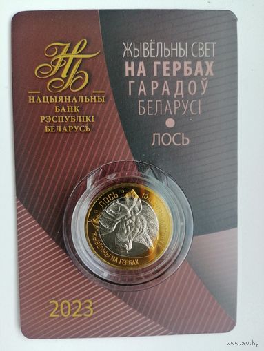 Гербы Лось 2 с рубля