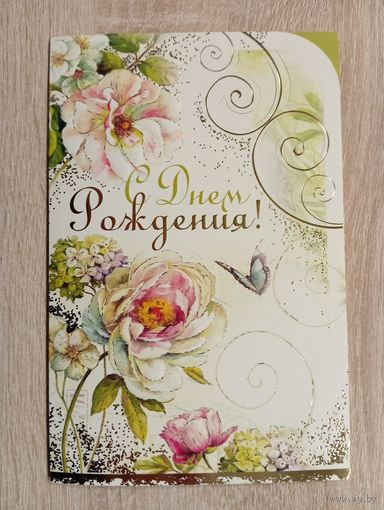 О - 11. ОТКРЫТКА. РОССИЯ. С ДНЁМ РОЖДЕНИЯ.