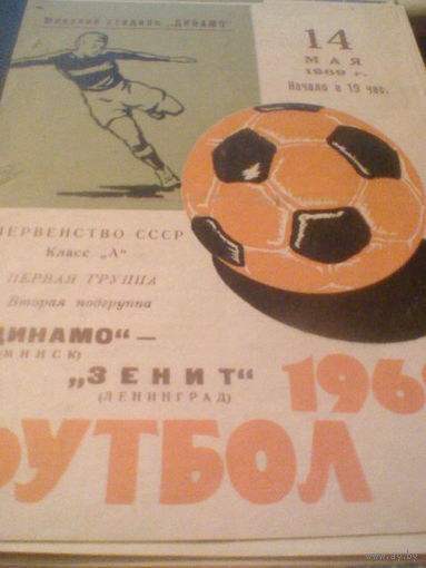 14.05.1969--Динамо Минск--Зенит Ленинград