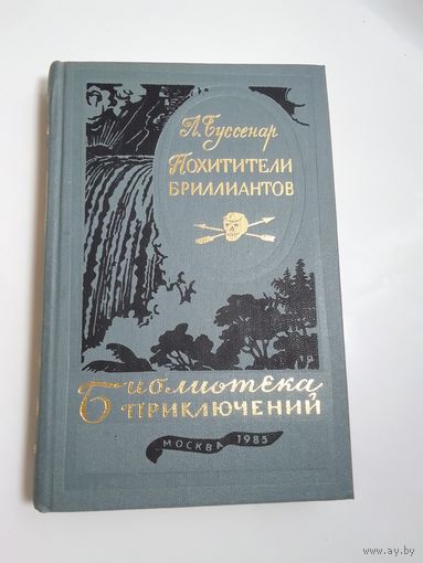 Луи Буссенар  Похитители бриллиантов