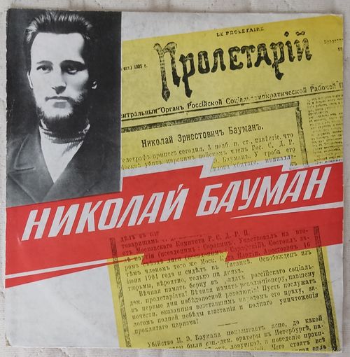 Николай Бауман (10")
