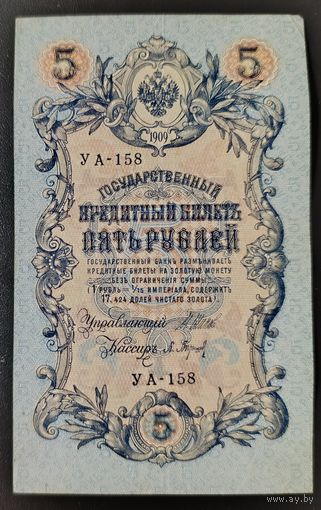 5 рублей 1909 года - Шипов - Барышев