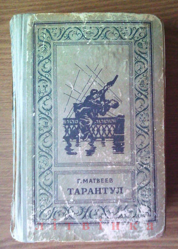 V Роман-трилогия "Тарантул" (Зеленые цепочки, Тайная схватка) - Герман Матвеев. Учебно-педагогическое издательство УзССР Ташкент 1959г. (Военные приключения, чекисты, разведка). Z