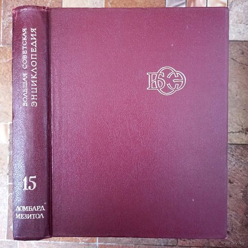 Большая Советская Энциклопедия. 15-й том. БСЭ. 3 издание. 1969-1978. В 30 / 31 / 32 томах