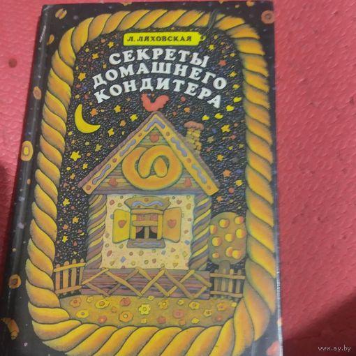 Л.Ляховская. Секреты домашнего кондитера.