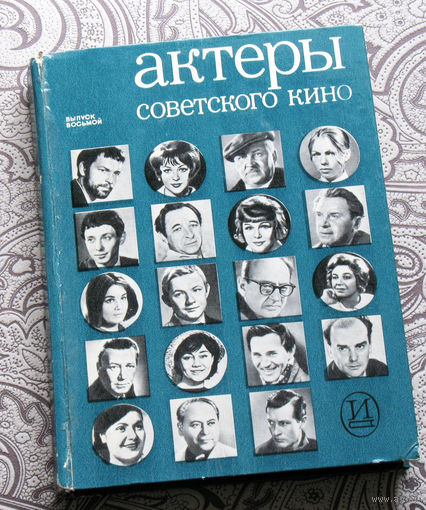 Актёры советского кино. Выпуск 8